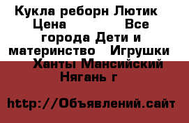 Кукла реборн Лютик › Цена ­ 13 000 - Все города Дети и материнство » Игрушки   . Ханты-Мансийский,Нягань г.